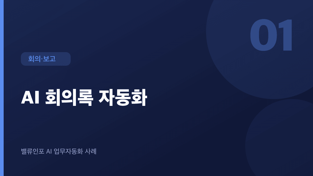 AI 회의록 자동화