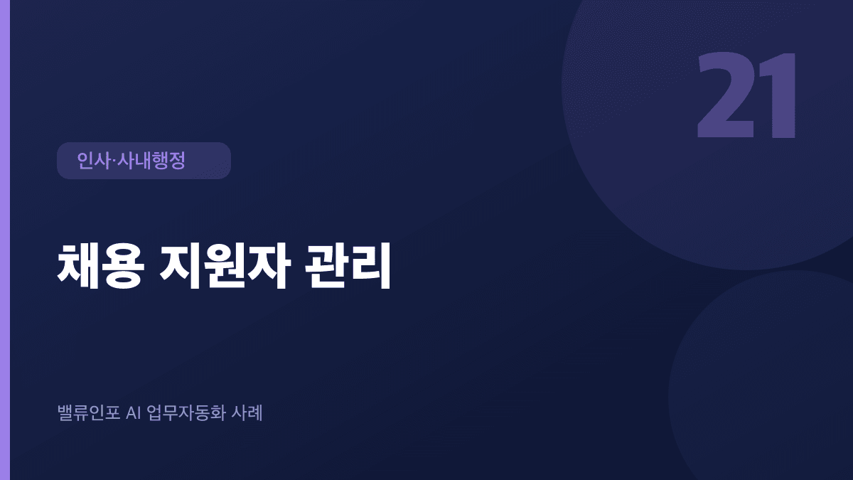 채용 지원자 관리