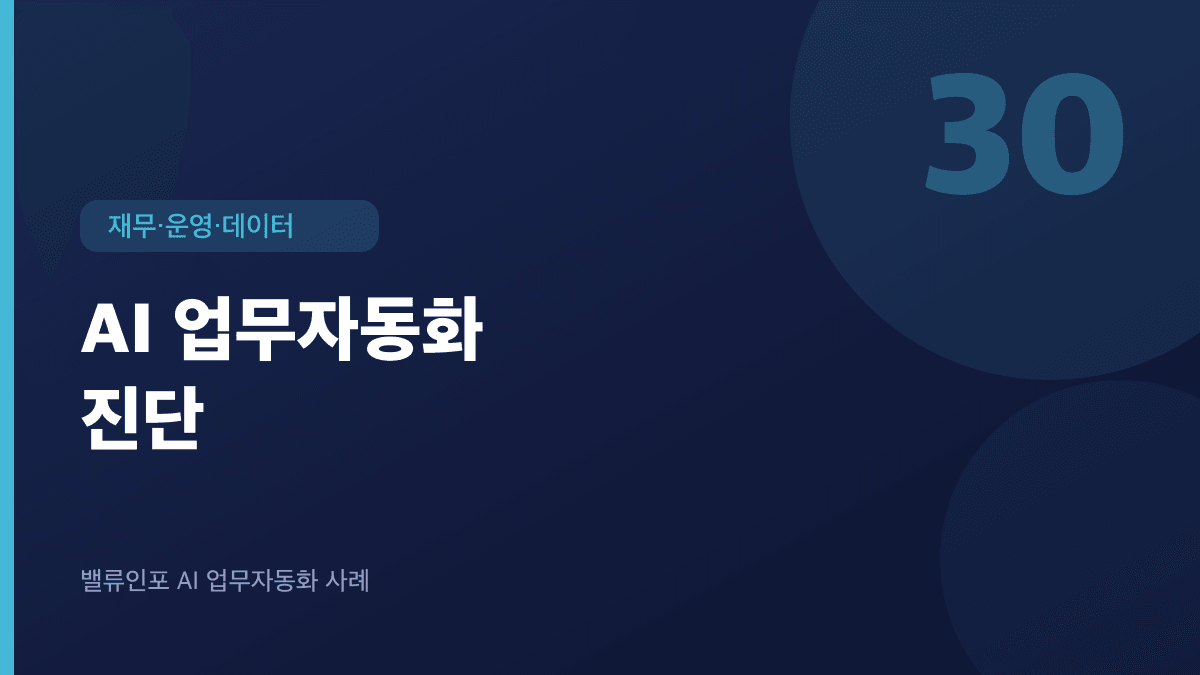 AI 업무자동화 진단
