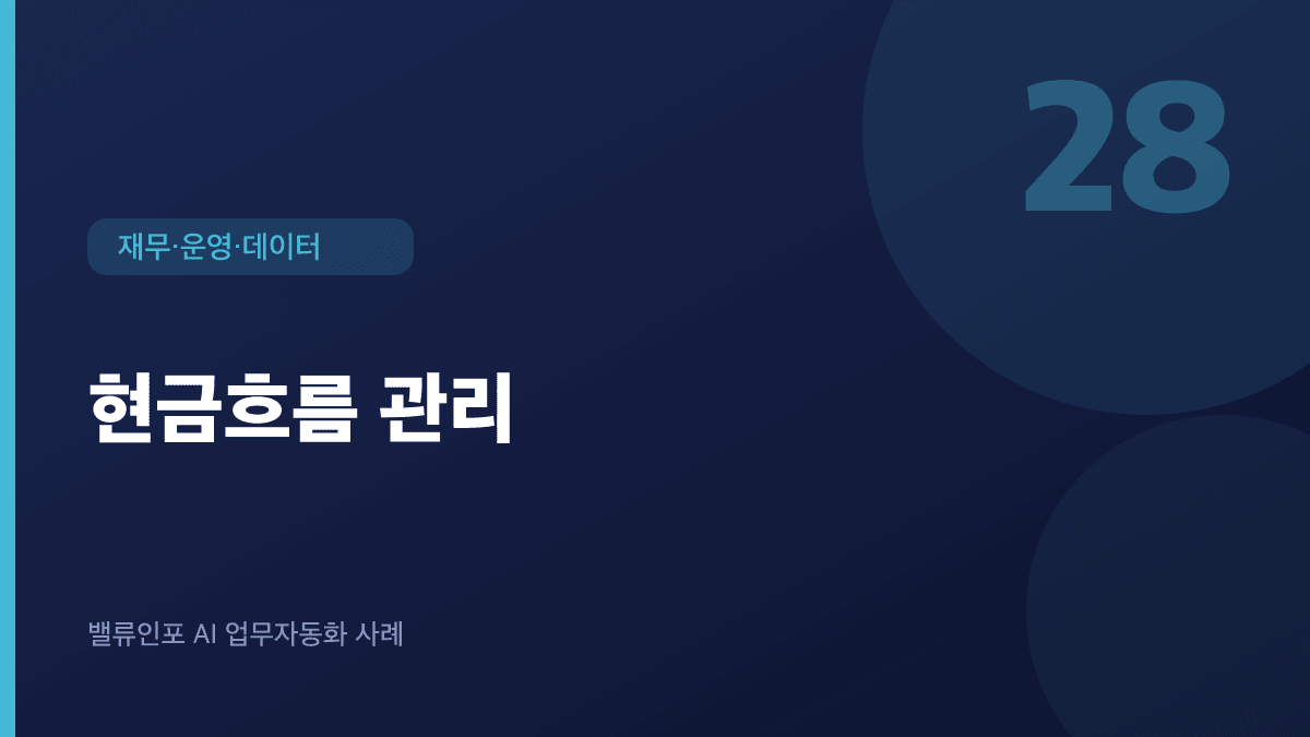 현금흐름 관리