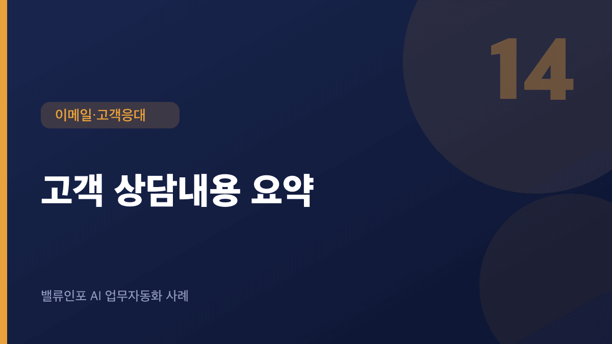 고객 상담내용 요약