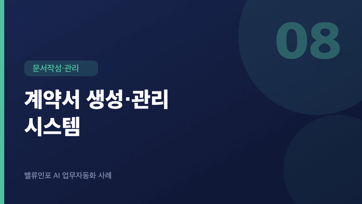 계약서 생성·관리 시스템