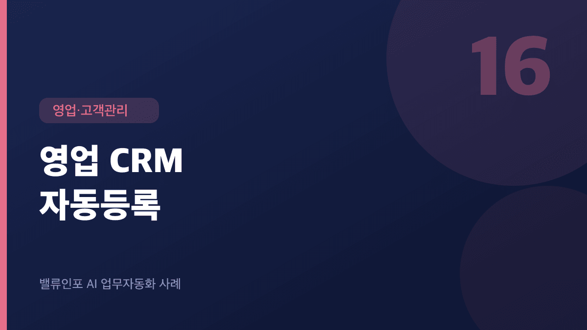 영업 CRM 자동등록