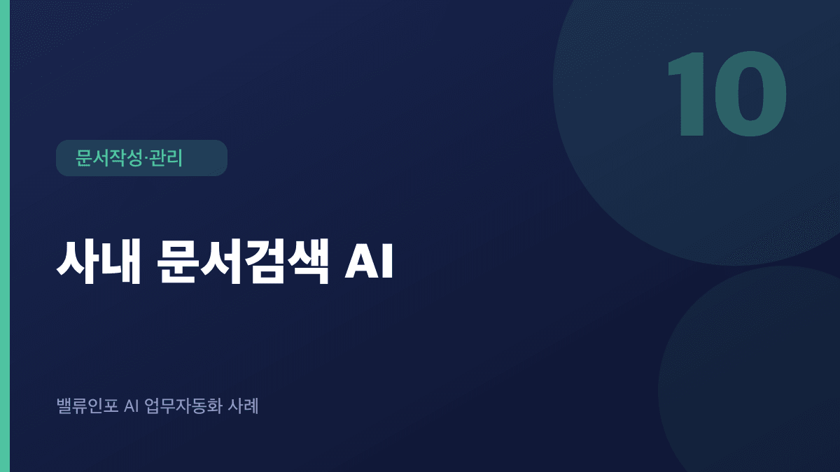사내 문서검색 AI