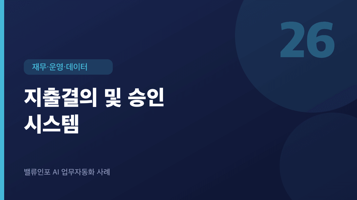 지출결의 및 승인 시스템