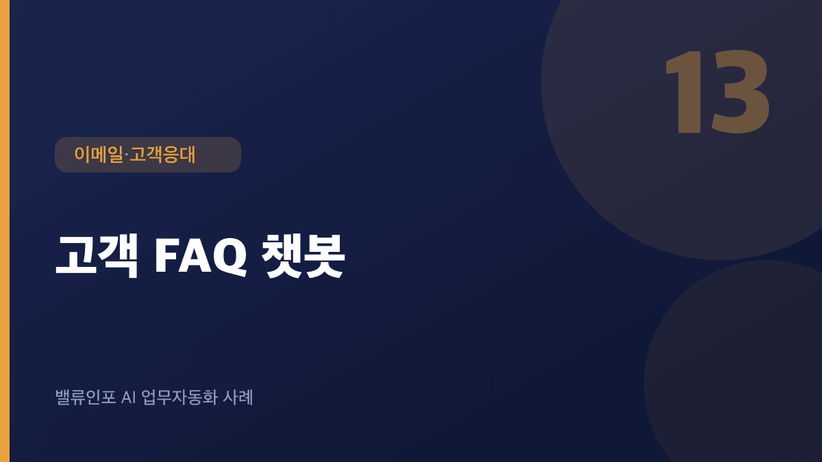 고객 FAQ 챗봇
