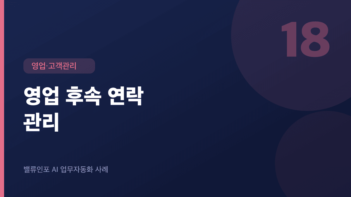 영업 후속 연락 관리
