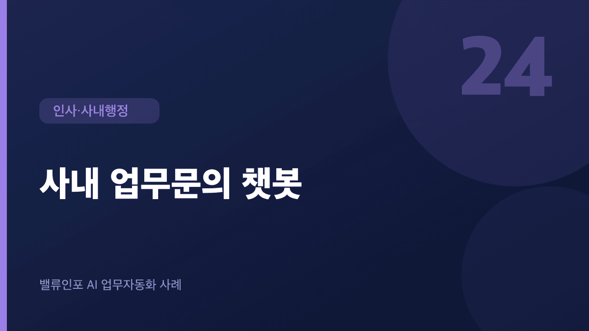 사내 업무문의 챗봇