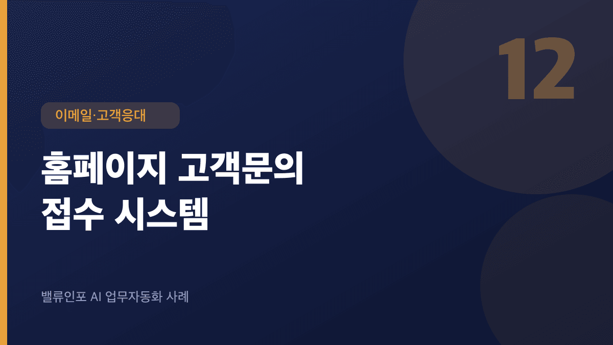 홈페이지 고객문의 접수 시스템