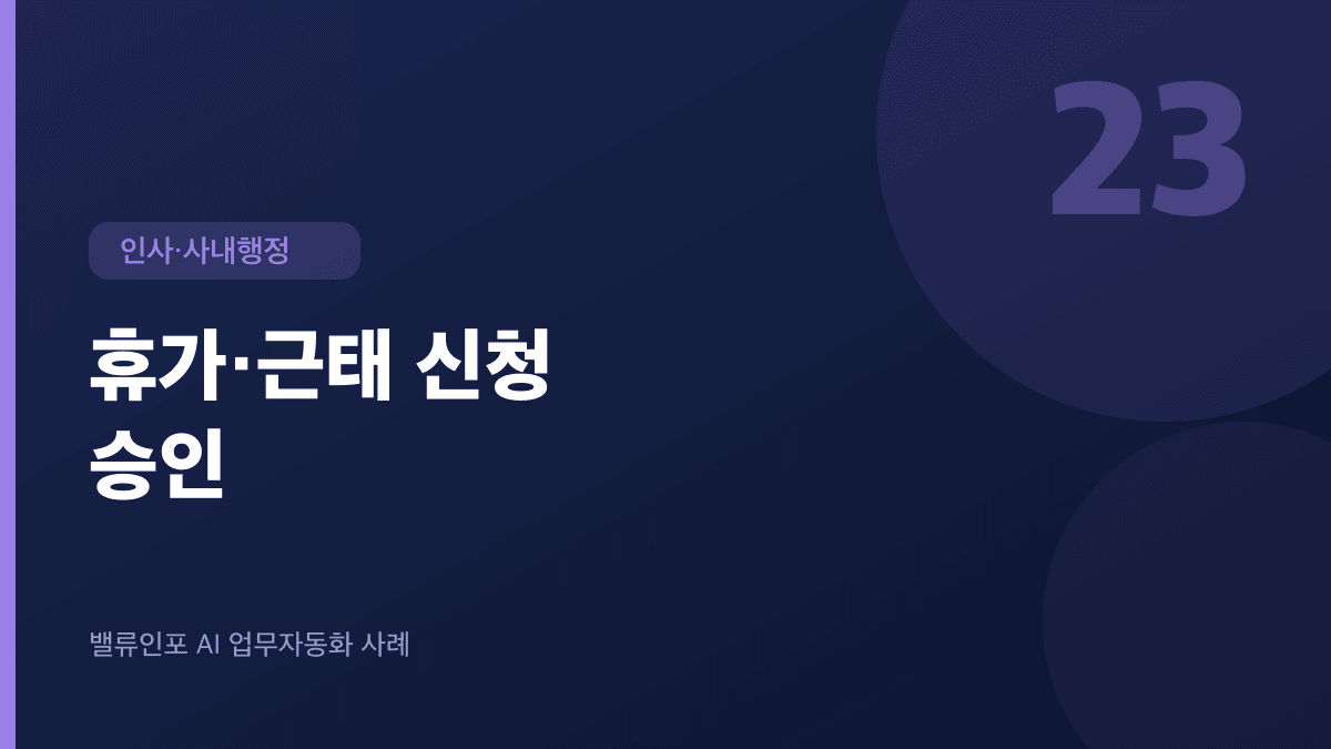 휴가·근태 신청 승인