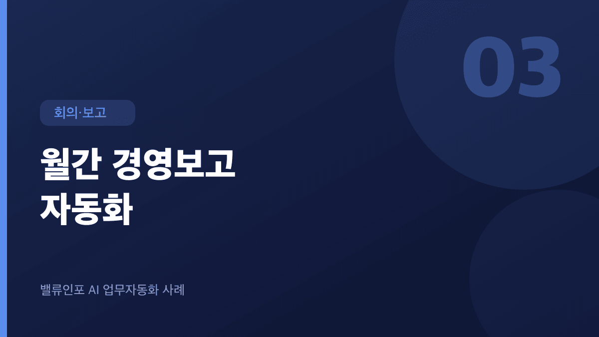 월간 경영보고 자동화