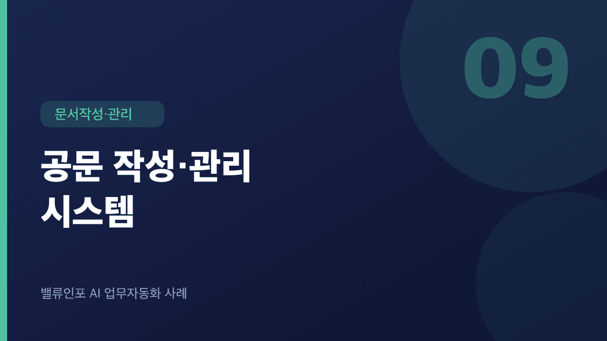 공문 작성·관리 시스템