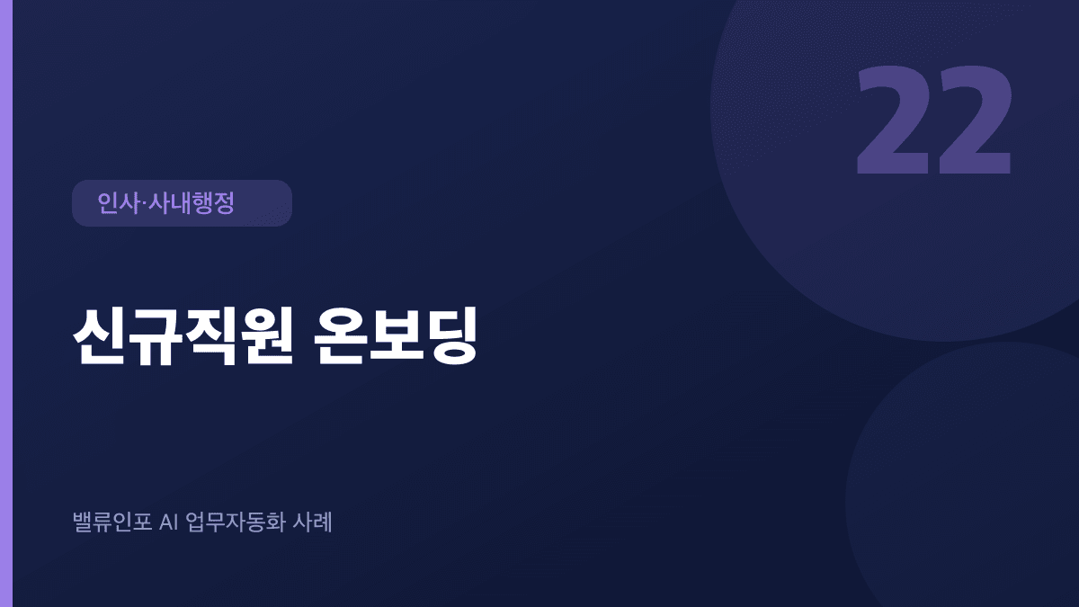 신규직원 온보딩