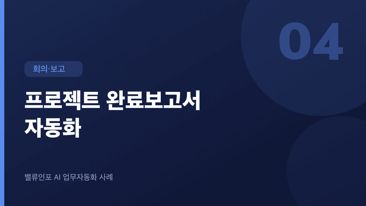 프로젝트 완료보고서 자동화