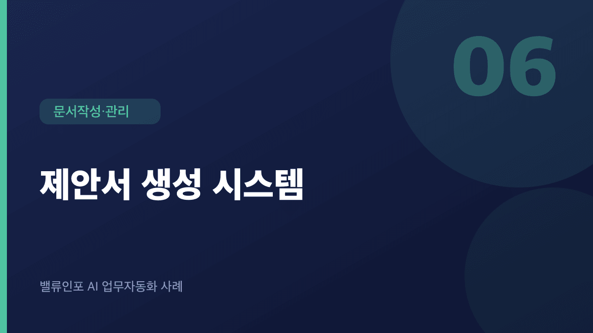 제안서 생성 시스템