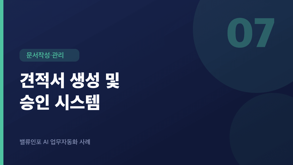 견적서 생성 및 승인 시스템