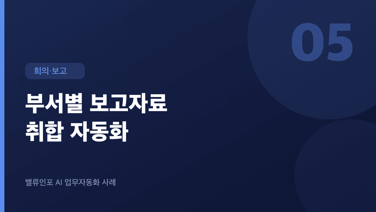 부서별 보고자료 취합 자동화