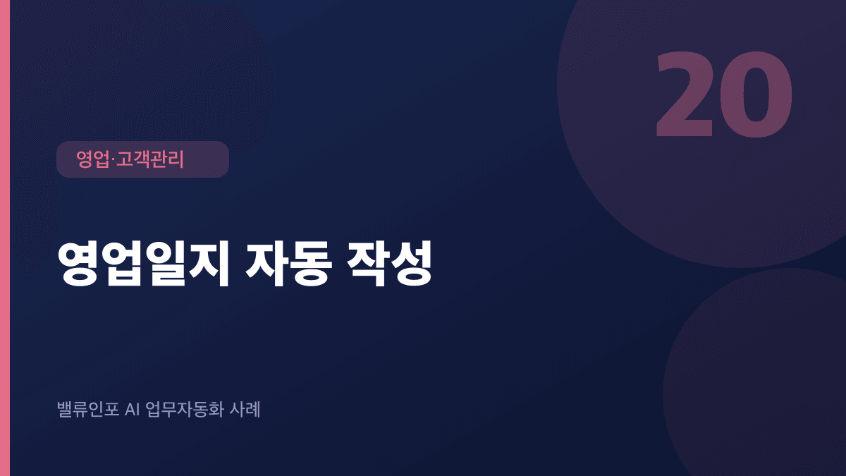 영업일지 자동 작성