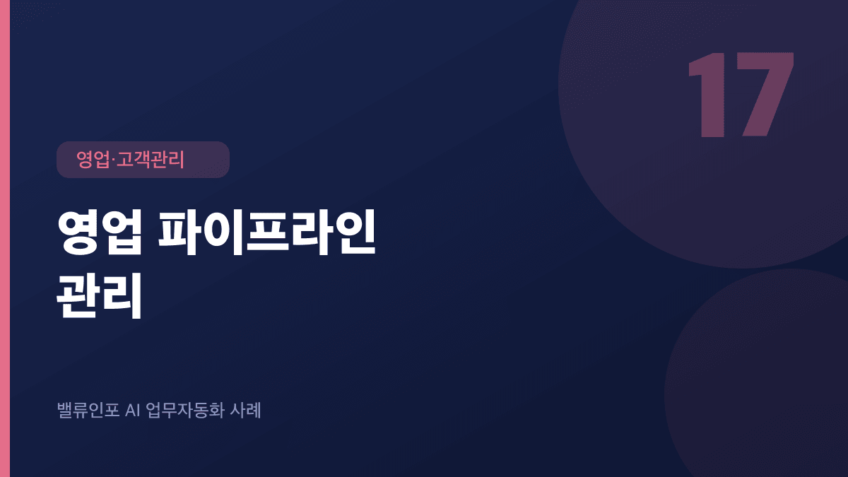영업 파이프라인 관리