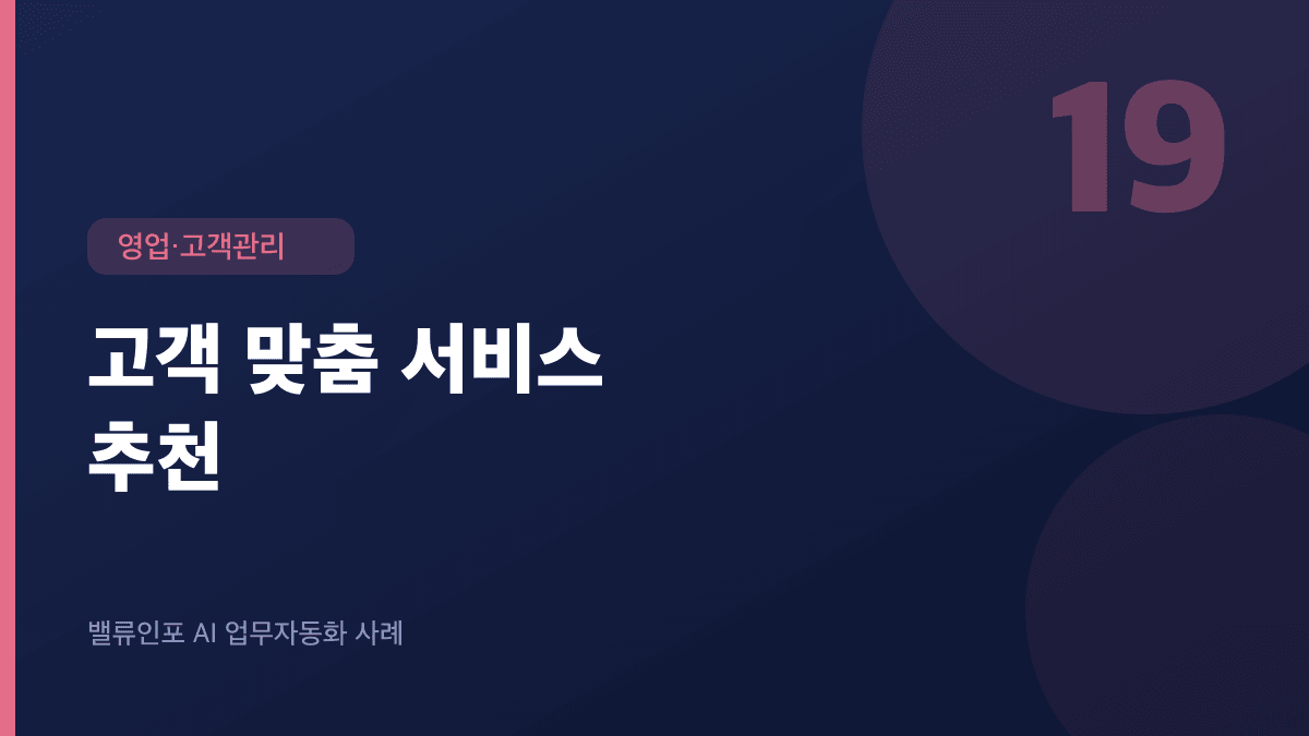 고객 맞춤 서비스 추천