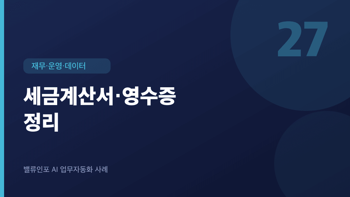 세금계산서·영수증 정리