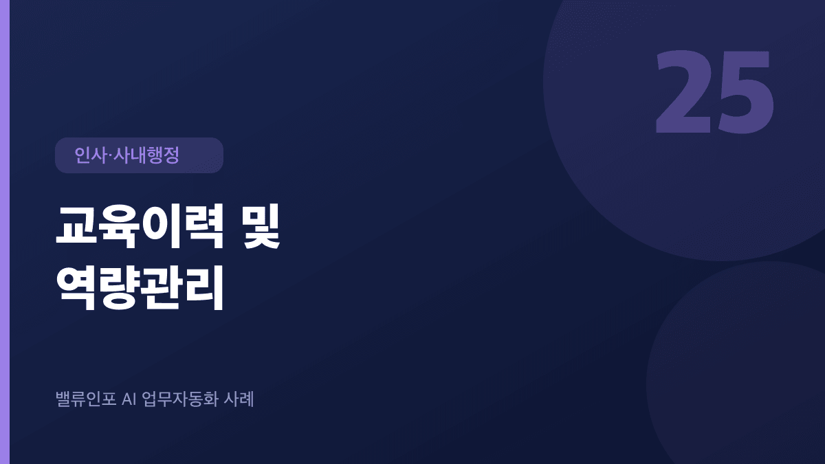 교육이력 및 역량관리