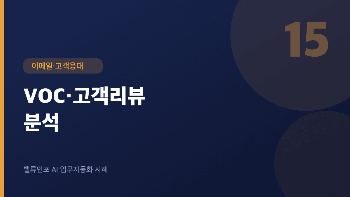VOC·고객리뷰 분석