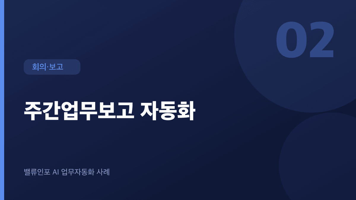 주간업무보고 자동화